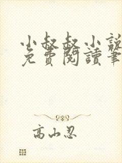 小叔叔小说全文免费阅读笔趣阁