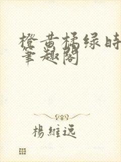 橙黄橘绿时小说笔趣阁