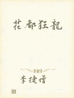 花都狂龙