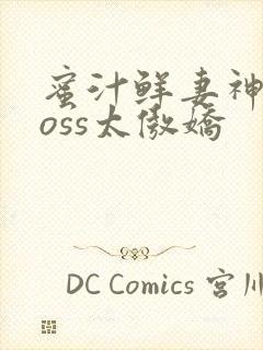 蜜汁鲜妻神君Boss太傲娇