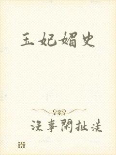玉妃媚史