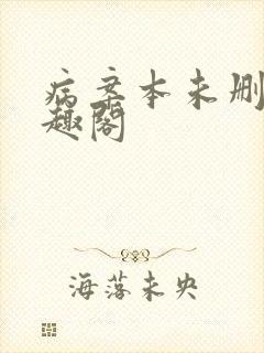 病案本未删减笔趣阁