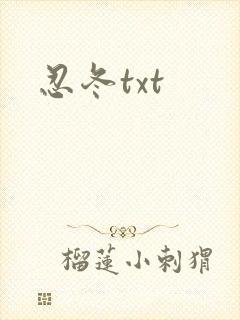 忍冬txt