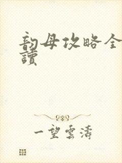 韵母攻略全文阅读