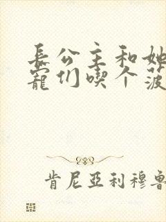 长公主和她的男宠们吃个菠菜卷