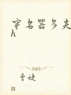 穿名器多夫巨肉h