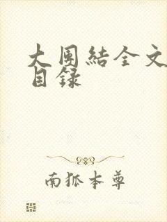 大团结全文阅读目录