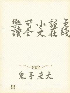 乐可小说免费阅读全文在线阅读