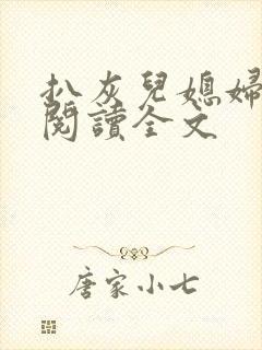 扒灰儿媳妇免费阅读全文