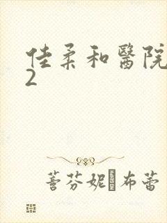 佳柔和医院长第2