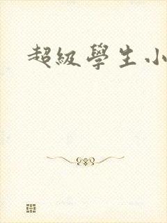 超级学生小说