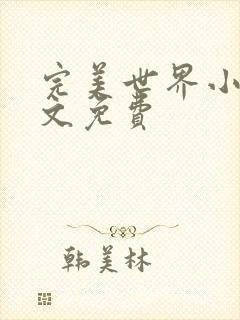 完美世界小说全文免费