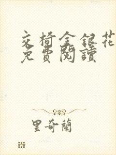 交椅金银花全文免费阅读