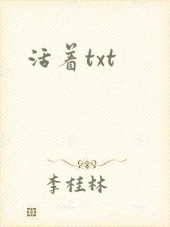 活着txt