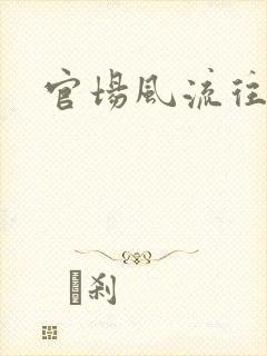 官场风流往事