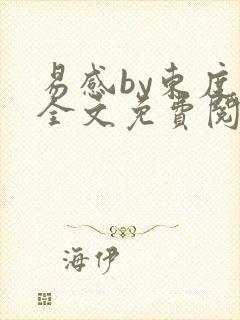 易感by东度日全文免费阅读笔趣阁