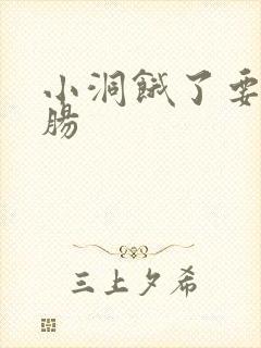 小洞饿了要吃大肠