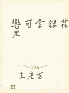 乐可金银花全文免