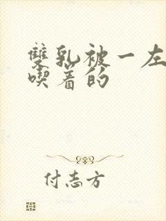 双乳被一左一右吃着的