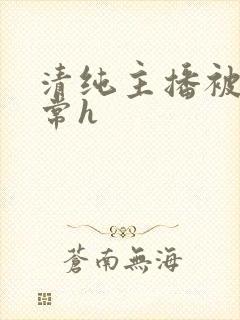 清纯主播被脔日常h