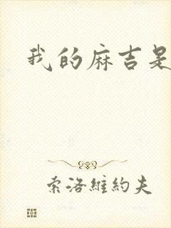 我的麻吉是猴子