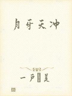 月牙天冲