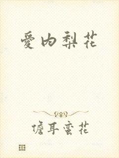 爱内梨花