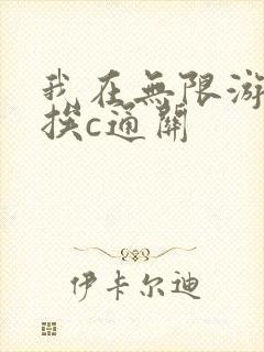 我在无限游戏里挨c通关