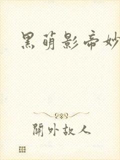 黑萌影帝妙探妻