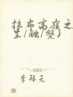 抹布高岭之花(生/触/双)