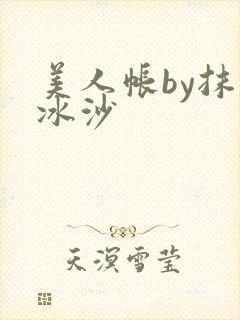美人帐by抹茶冰沙