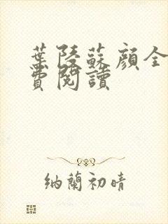 叶陵苏颜全文免费阅读