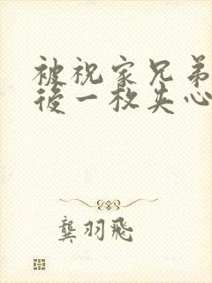 被祝家兄弟共享后一枚夹心饼