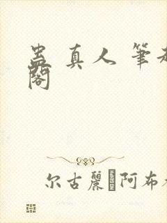 蛊 真人 笔趣阁
