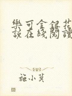 乐可金银花露小说在线阅读