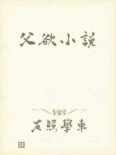 父欲小说