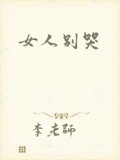 女人别哭