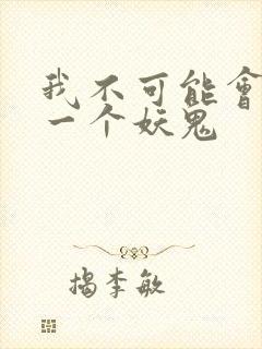 我不可能会怜惜一个妖鬼