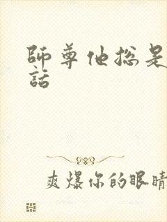 师尊他总是不说话