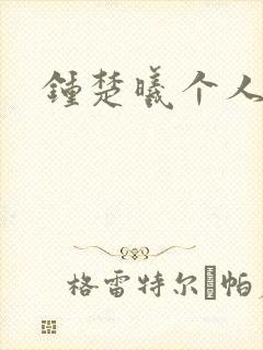 钟楚曦个人简历