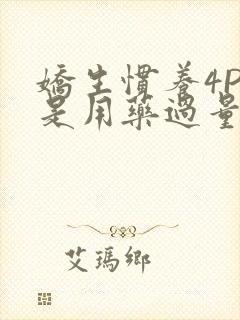 娇生惯养4PH是用药过量吗