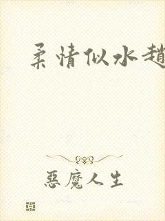 柔情似水赵雅儿