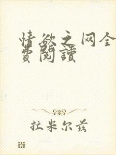 情欲之网全文免费阅读