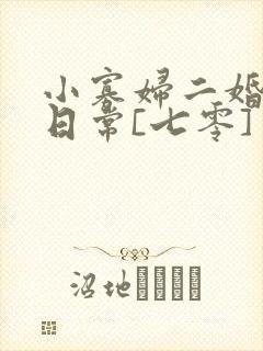 小寡妇二婚娇宠日常[七零] 溯时