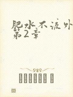 肥水不流外人田第2章