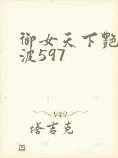 御女天下艳海风波597