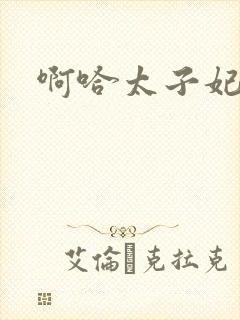 啊哈太子妃好骚