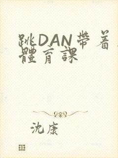 跳DAN带着上体育课