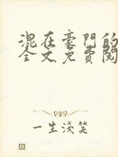 混在豪门的日子全文免费阅读