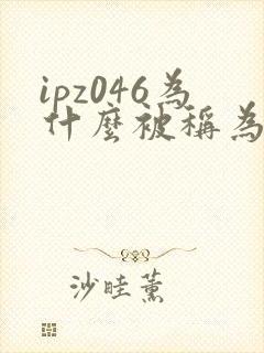 ipz046为什么被称为神作